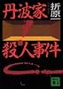 丹波家殺人事件 (講談社文庫)