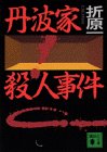 丹波家殺人事件
