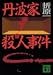 丹波家殺人事件 (講談社文庫)