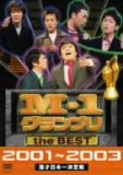 M-1 グランプリ the BEST 2001~2003