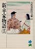 新・平家物語（十六） (吉川英治歴史時代文庫)
