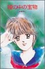 瞳の中の宝物 (ポプラ社文庫―フレッシュ学園文庫)