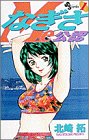 なぎさMe公認 1 (少年サンデーコミックス)