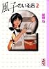 風子のいる店 (2) (講談社漫画文庫)