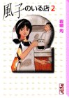 風子のいる店 (2) (講談社漫画文庫)