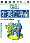 栄養指導論の商品情報を見る