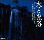大月光浴 ORIENTAL MOON