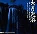 大月光浴 ORIENTAL MOON