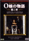 O嬢の物語 第二章 [DVD]