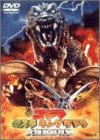 ゴジラ モスラ キングギドラ大怪獣総攻撃