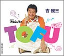 TOFU(豆腐)
