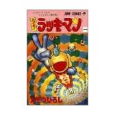とってもラッキーマン 1 ラッキークッキーコミックス1巻の巻 (ジャンプコミックス)