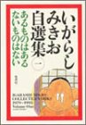 いがらしみきお自選集 (1)