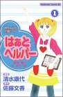 はぁとヘルパー 1―柊ちゃんの介護ノート 愛情介護のはじめの一歩! (1) (Be・Loveコミックス)