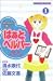 はぁとヘルパー 1―柊ちゃんの介護ノート 愛情介護のはじめの一歩! (1) (Be・Loveコミックス)