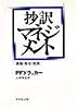 抄訳マネジメント―課題・責任・実践