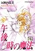 午後3時の魔法 4 (アフタヌーンKC)