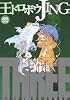 王ドロボウJING新装版（3） (ZKC DX (1364))