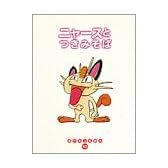 ニャースとつきみそば (ポケモンえほん)