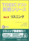 TOEICテスト実戦シリーズ〈Vol.3〉リスニング (TOEICテスト実戦シリーズ Vol. 3)