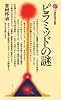 ピラミッドの謎 (講談社現代新書 554)