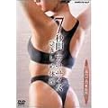 10�T�ԂŌ��ʔ��Q! �Ђ����ߑ̑�~7�b�ԃG�N�T�T�C�Y~ [DVD]