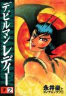 デビルマンレディー (2) (モーニングKC (542))