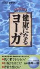 NHKビデオ入門シリーズ 健康になるヨーガ