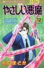 やさしい悪魔 12 (ひとみコミックス)