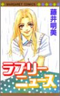 ラブリーニュース (マーガレットコミックス (3333))