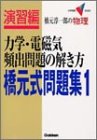 橋元式問題集―橋元淳一郎の物理 (1) (大学受験V BOOKS―演習編)