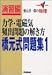 橋元式問題集―橋元淳一郎の物理 (1) (大学受験V BOOKS―演習編)