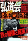 弘道会総覧―謎に包まれた強力二次団体の全貌に迫る!! (Bamboo Mook)