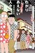 わかりあえない人々 (バンブー・コミックス)