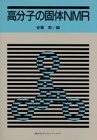 高分子の固体NMRの商品情報を見る
