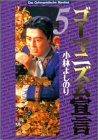 ゴーマニズム宣言 (5)