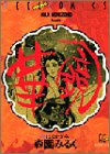 華鏡 (Feelコミックス)