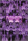 アンファン・テリブル 1 (ヤングジャンプコミックス)