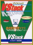 VStock Ver.1.0 アカデミック版