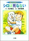 シロは死なない (児童よみもの名作シリーズ)の画像