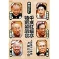 平成紅梅亭 特選落語会 上方落語の神髄 大御所の会 [DVD]
