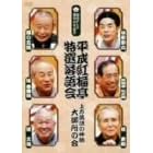 平成紅梅亭 特選落語会 上方落語の神髄 大御所の会