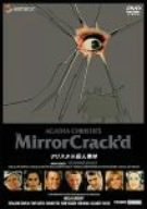 クリスタル殺人事件 [DVD]