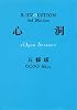 心洞―Open Sesame (双葉文庫)