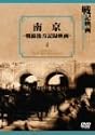南京 戦線後方記録映画 [DVD]