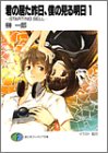 Cover image : 君の居た昨日 僕の見る明日(1)―STARTING BELL― (富士見ファンタジア文庫)