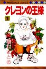 クレヨンの王様 (1) (マーガレットコミックス (2066))