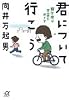 君について行こう