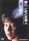 晴れ、ときどき殺人 [DVD]