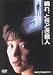 晴れ、ときどき殺人 [DVD]